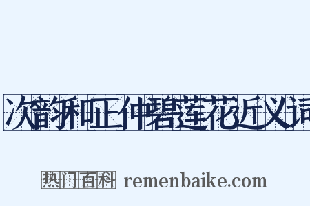 次韵和正仲碧莲花近义词是什么意思的图片